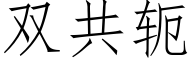 雙共轭 (仿宋矢量字庫)