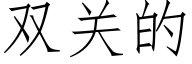 雙關的 (仿宋矢量字庫)