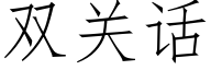 双关话 (仿宋矢量字库)