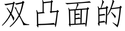 雙凸面的 (仿宋矢量字庫)