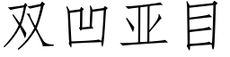 雙凹亞目 (仿宋矢量字庫)