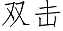 双击 (仿宋矢量字库)