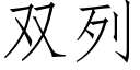 雙列 (仿宋矢量字庫)