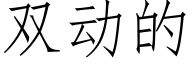 双动的 (仿宋矢量字库)