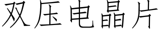 双压电晶片 (仿宋矢量字库)