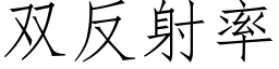 双反射率 (仿宋矢量字库)