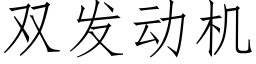 双发动机 (仿宋矢量字库)