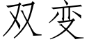 雙變 (仿宋矢量字庫)