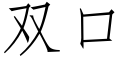 雙口 (仿宋矢量字庫)