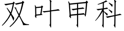 雙葉甲科 (仿宋矢量字庫)