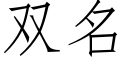 雙名 (仿宋矢量字庫)