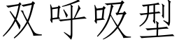 双呼吸型 (仿宋矢量字库)