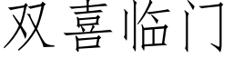 雙喜臨門 (仿宋矢量字庫)