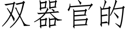 双器官的 (仿宋矢量字库)