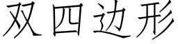 雙四邊形 (仿宋矢量字庫)