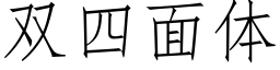 雙四面體 (仿宋矢量字庫)