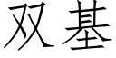 双基 (仿宋矢量字库)