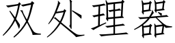 雙處理器 (仿宋矢量字庫)