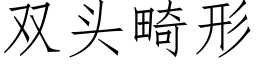 雙頭畸形 (仿宋矢量字庫)