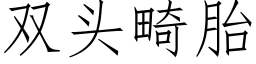 雙頭畸胎 (仿宋矢量字庫)