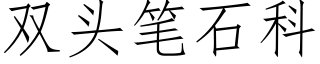 双头笔石科 (仿宋矢量字库)