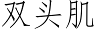 雙頭肌 (仿宋矢量字庫)