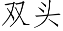 雙頭 (仿宋矢量字庫)