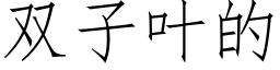 双子叶的 (仿宋矢量字库)