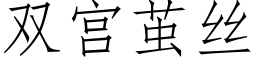 雙宮繭絲 (仿宋矢量字庫)