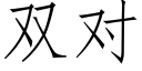 雙對 (仿宋矢量字庫)