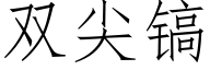 雙尖鎬 (仿宋矢量字庫)