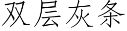 双层灰条 (仿宋矢量字库)