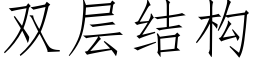 雙層結構 (仿宋矢量字庫)