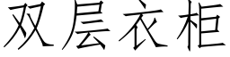 雙層衣櫃 (仿宋矢量字庫)