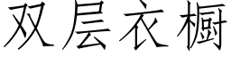 雙層衣櫥 (仿宋矢量字庫)