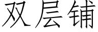 雙層鋪 (仿宋矢量字庫)