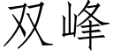 雙峰 (仿宋矢量字庫)