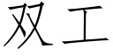 双工 (仿宋矢量字库)