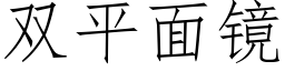 雙平面鏡 (仿宋矢量字庫)