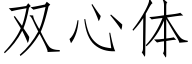 雙心體 (仿宋矢量字庫)