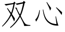 雙心 (仿宋矢量字庫)