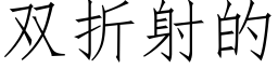 双折射的 (仿宋矢量字库)