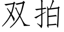 雙拍 (仿宋矢量字庫)