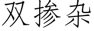 双掺杂 (仿宋矢量字库)