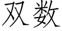 双数 (仿宋矢量字库)