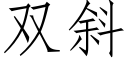 雙斜 (仿宋矢量字庫)