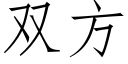 双方 (仿宋矢量字库)