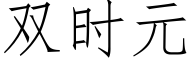 雙時元 (仿宋矢量字庫)