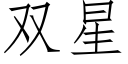 双星 (仿宋矢量字库)