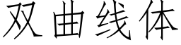 雙曲線體 (仿宋矢量字庫)